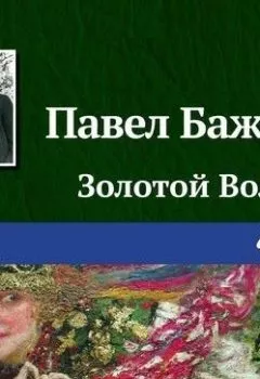 Книга - Золотой Волос. Павел Бажов - прослушать в Litvek
