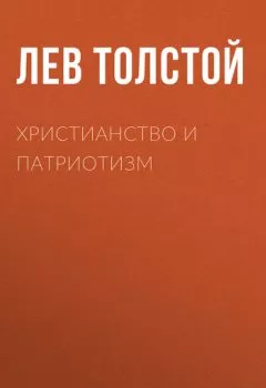 Обложка книги - Христианство и патриотизм - Лев Толстой
