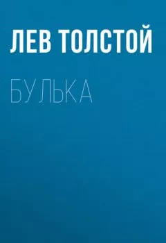 Книга - Булька. Лев Толстой - прослушать в Litvek