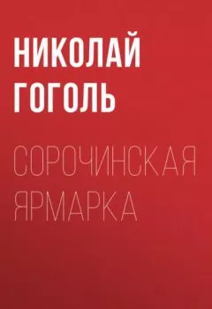 Книга - Сорочинская ярмарка. Николай Гоголь - прослушать в Litvek
