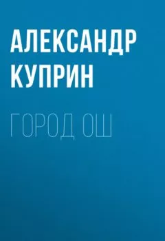 Обложка книги - Город Ош - Александр Куприн