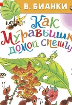 Обложка книги - Как Муравьишка домой спешил - Виталий Бианки
