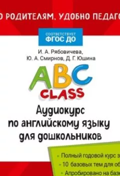 Книга - ABC class. Аудиокурс по английскому языку для дошкольников. Ю. А. Смирнов - прослушать в Litvek