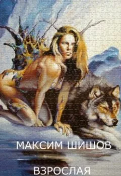 Обложка книги - Взрослая Красная Шапочка - Максим Шишов