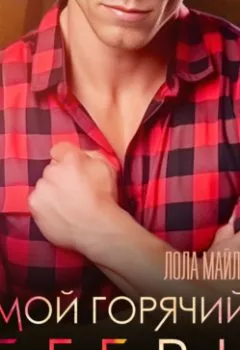 Аудиокнига - Мой горячий егерь. Лола Майлз - слушать в Litvek