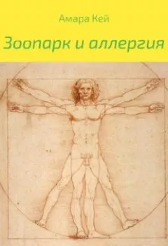 Аудиокнига - Зоопарк и аллергия. Амара Кей - слушать в Litvek