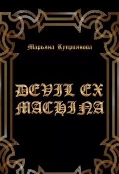 Аудиокнига - Devil ex machina. Марьяна Куприянова - слушать в Litvek