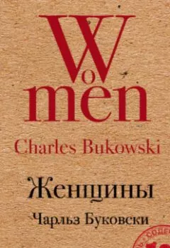 Обложка книги - Женщины - Чарльз Буковски