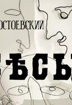 Аудиокнига - Бесы. Федор Достоевский - слушать в Litvek