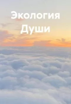 Обложка книги - Экология Души - Сергей Александрович Петрюков