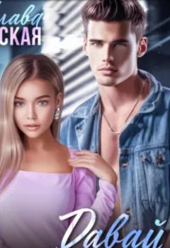 Аудиокнига - Давай притворимся. Слава Ленская - слушать в Litvek