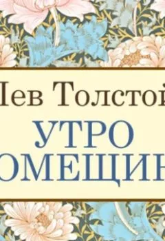 Обложка книги - Утро помещика - Лев Толстой
