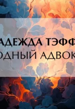 Обложка книги - Модный адвокат - Надежда Тэффи