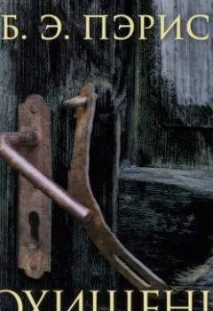 Аудиокнига - Похищение. Б. Э. Пэрис - слушать в Litvek