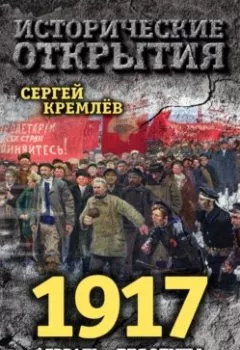 Аудиокнига - 1917. Февраль – для элиты, Октябрь – для народа!. Сергей Кремлев - слушать в Litvek