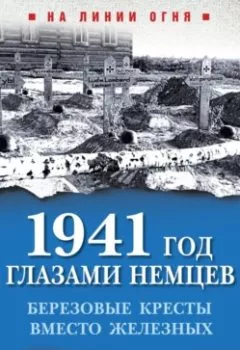Аудиокнига - 1941 год глазами немцев. Березовые кресты вместо Железных. Роберт Кершоу - слушать в Litvek