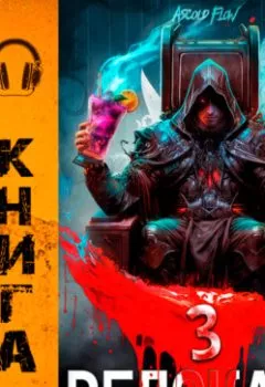 Аудиокнига - #RealRPG. Релокант 3. По следам Ушедшего.  - слушать в Litvek