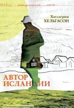 Аудиокнига - Автор Исландии. Хатльгрим Хельгасон - слушать в Litvek