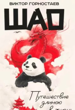 Обложка книги - Шао. Путешествие длиною в жизнь - Виктор Горностаев