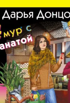 Аудиокнига - Амур с гранатой. Дарья Донцова - слушать в Litvek