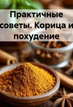 Аудиокнига - ПРАКТИЧНЫЕ СОВЕТЫ. Корица и похудение.. Хельга Димитар - слушать в Litvek