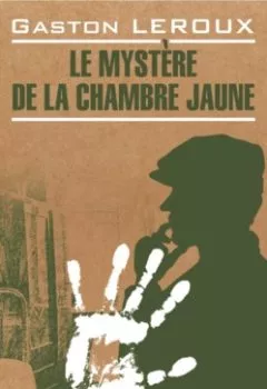 Аудиокнига - Le mystère de la chambre jaune / Тайна желтой комнаты. Книга для чтения на французском языке. Гастон Леру - слушать в Litvek