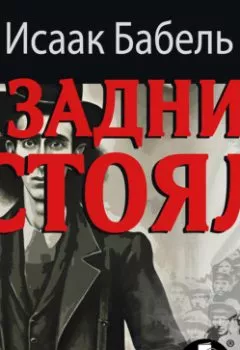 Аудиокнига - Я задним стоял. Исаак Бабель - слушать в Litvek