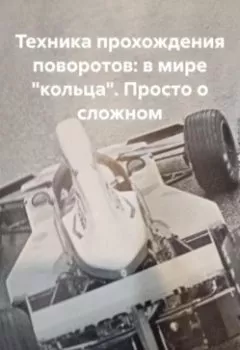 Аудиокнига - Техника прохождения поворотов: в мире «кольца». Просто о сложном. Никита Котровский - слушать в Litvek