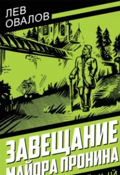 Аудиокнига - Завещание майора Пронина. Лев Овалов - слушать в Litvek