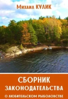 Аудиокнига - Сборник законодательства о любительском рыболовстве с комментариями. Михаил Кулик - слушать в Litvek