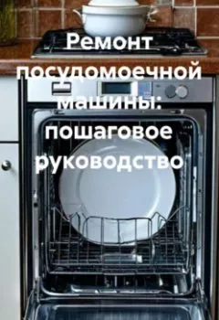 Аудиокнига - Ремонт посудомоечной машины: пошаговое руководство. Инженер - слушать в Litvek
