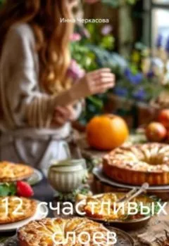 Аудиокнига - 12 СЧАСТЛИВЫХ СЛОЕВ. Инна Черкасова - слушать в Litvek