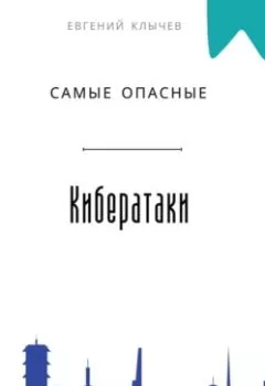 Аудиокнига - Самые опасные кибератаки. Евгений Клычев - слушать в Litvek