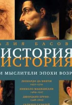 Обложка книги - Творцы и мыслители эпохи Возрождения - Наталия Басовская