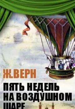 Обложка книги - Пять недель на воздушном шаре (спектакль) - Жюль Верн