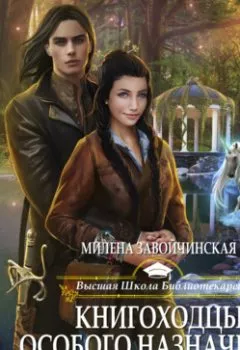 Обложка книги - Книгоходцы особого назначения - Милена Завойчинская
