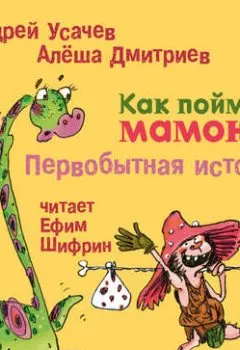 Обложка книги - Как поймать мамонта. Первобытная история - Андрей Усачев