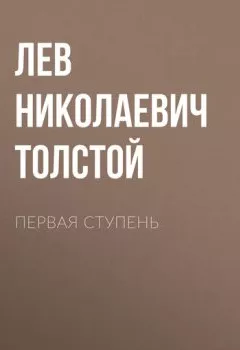 Аудиокнига - Первая ступень. Лев Толстой - слушать в Litvek