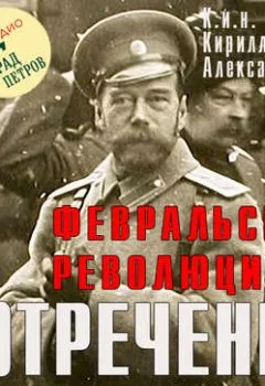 Обложка книги - Февральская революция и отречение Николая II. Лекция 4 - Марина Лобанова