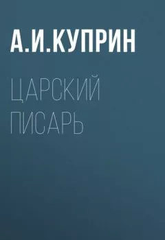 Обложка книги - Царский писарь - Александр Куприн