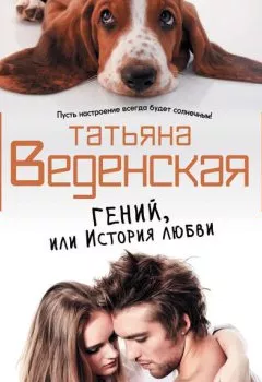 Обложка книги - Гений, или История любви - Татьяна Веденская