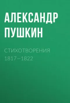 Обложка книги - Стихотворения 1817—1822 - Александр Пушкин