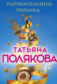 Обложка книги - Разрушительница пирамид - Татьяна Полякова