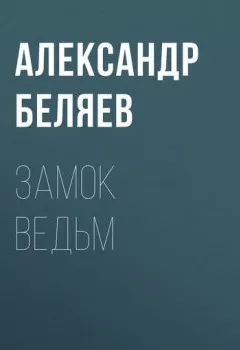 Обложка книги - Замок ведьм - Александр Беляев