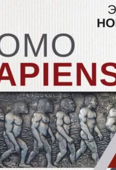 Аудиокнига - Homo Sapiens. Краткая история эволюции человечества. Эдвард Норберт - слушать в Litvek