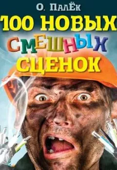 Книга - 100 новых смешных сценок. выпуск 2. О. Палёк - прослушать в Litvek