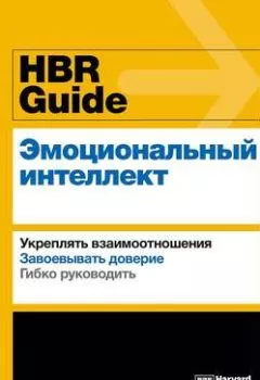 Аудиокнига - HBR Guide. Эмоциональный интеллект. Harvard Business Review Guides - слушать в Litvek