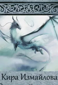 Обложка книги - Северный дракон - Кира Измайлова