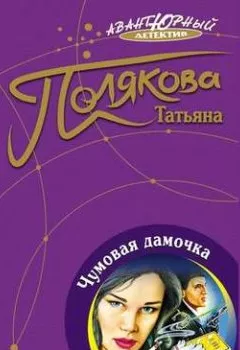 Обложка книги - Чумовая дамочка - Татьяна Полякова
