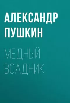 Обложка книги - Медный всадник - Александр Пушкин